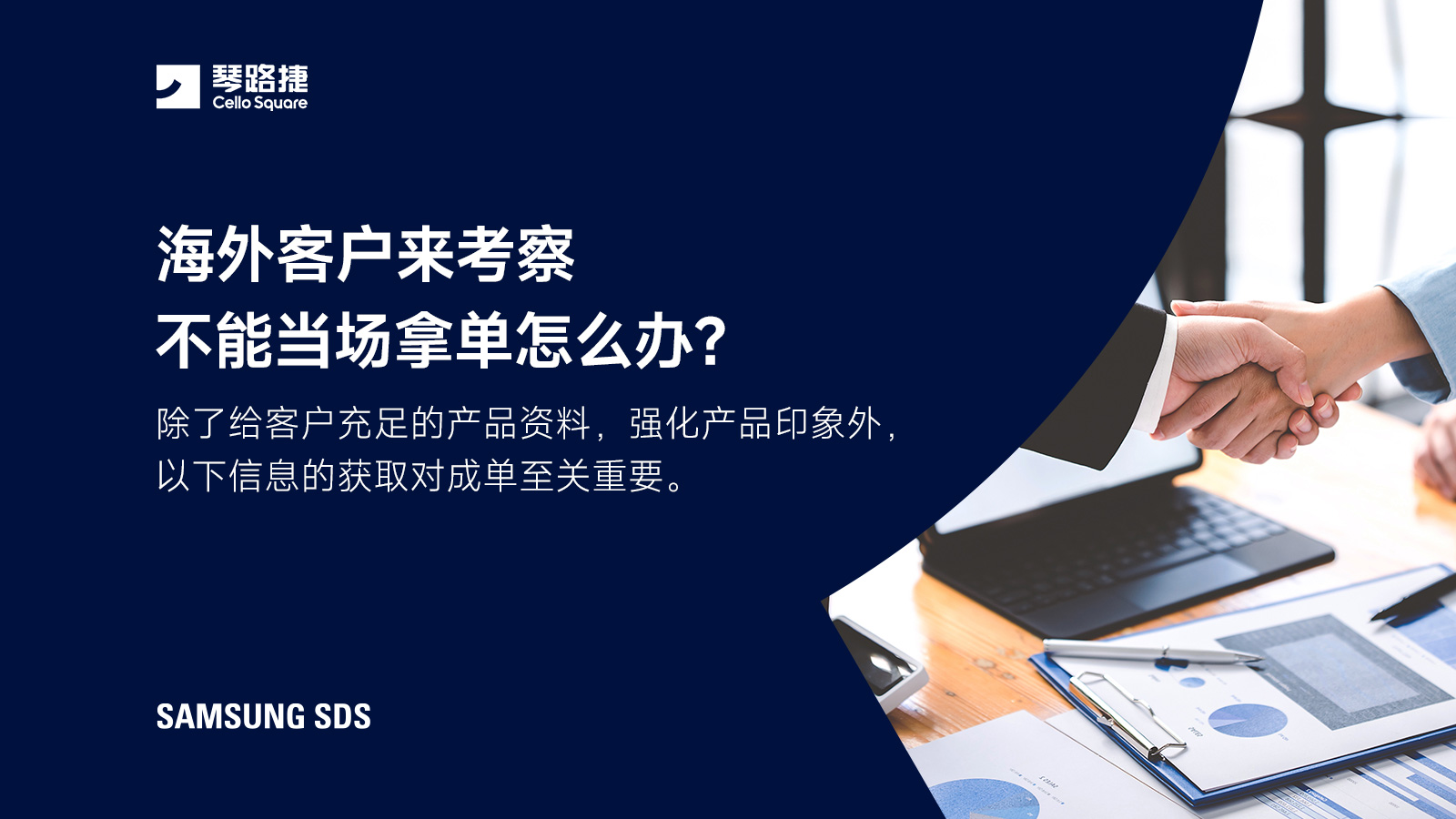 海外客户来工厂考察，不能当场拿单怎么办?