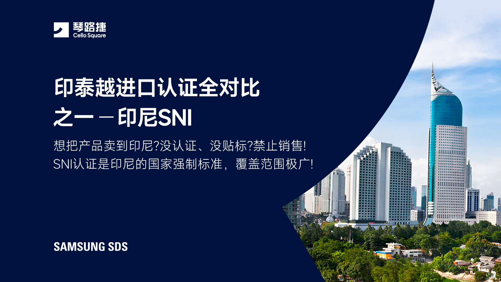 印泰越进口认证全对比之一-印尼SNI