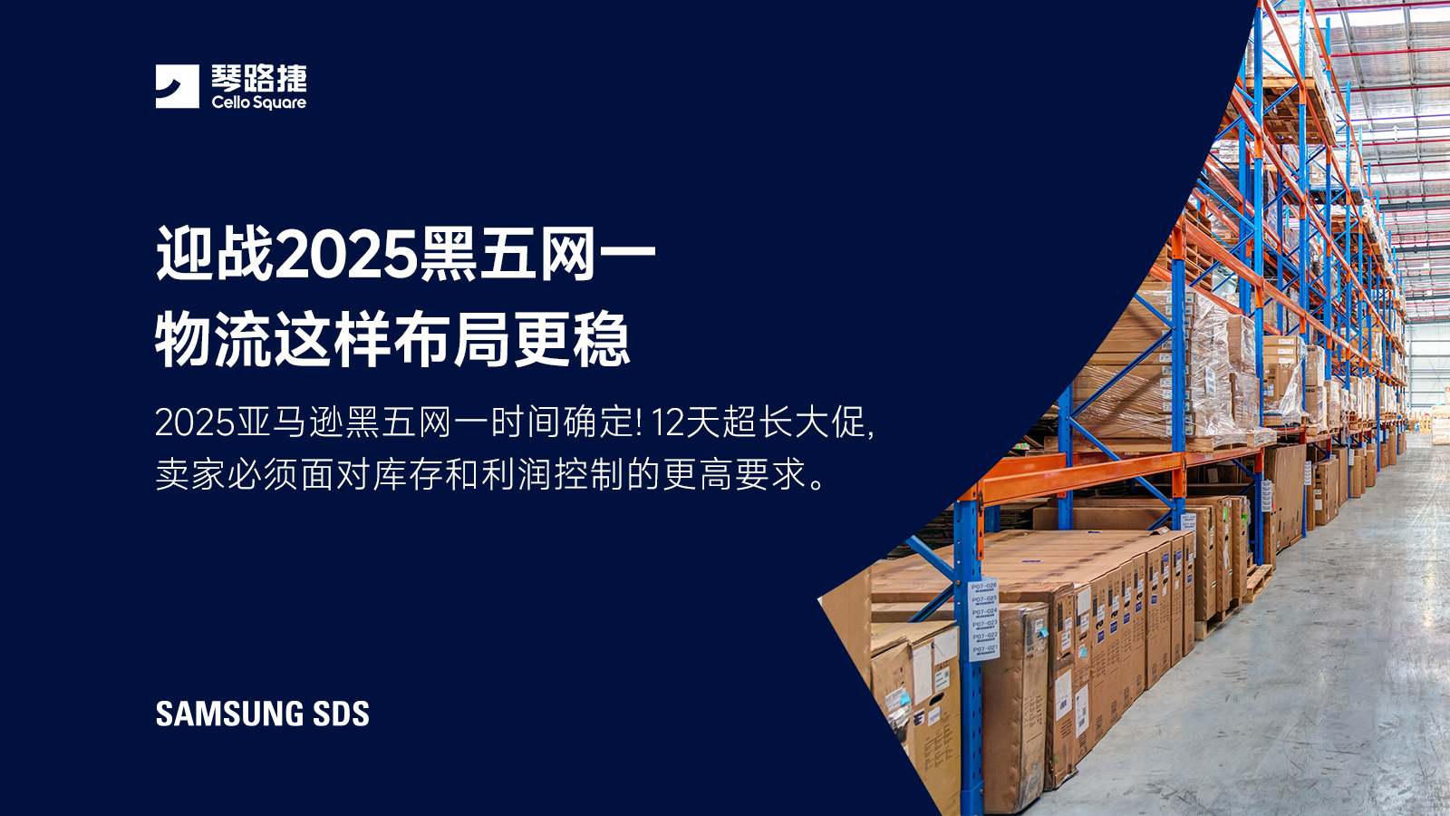 迎战2025黑五网一物流这样布局更稳