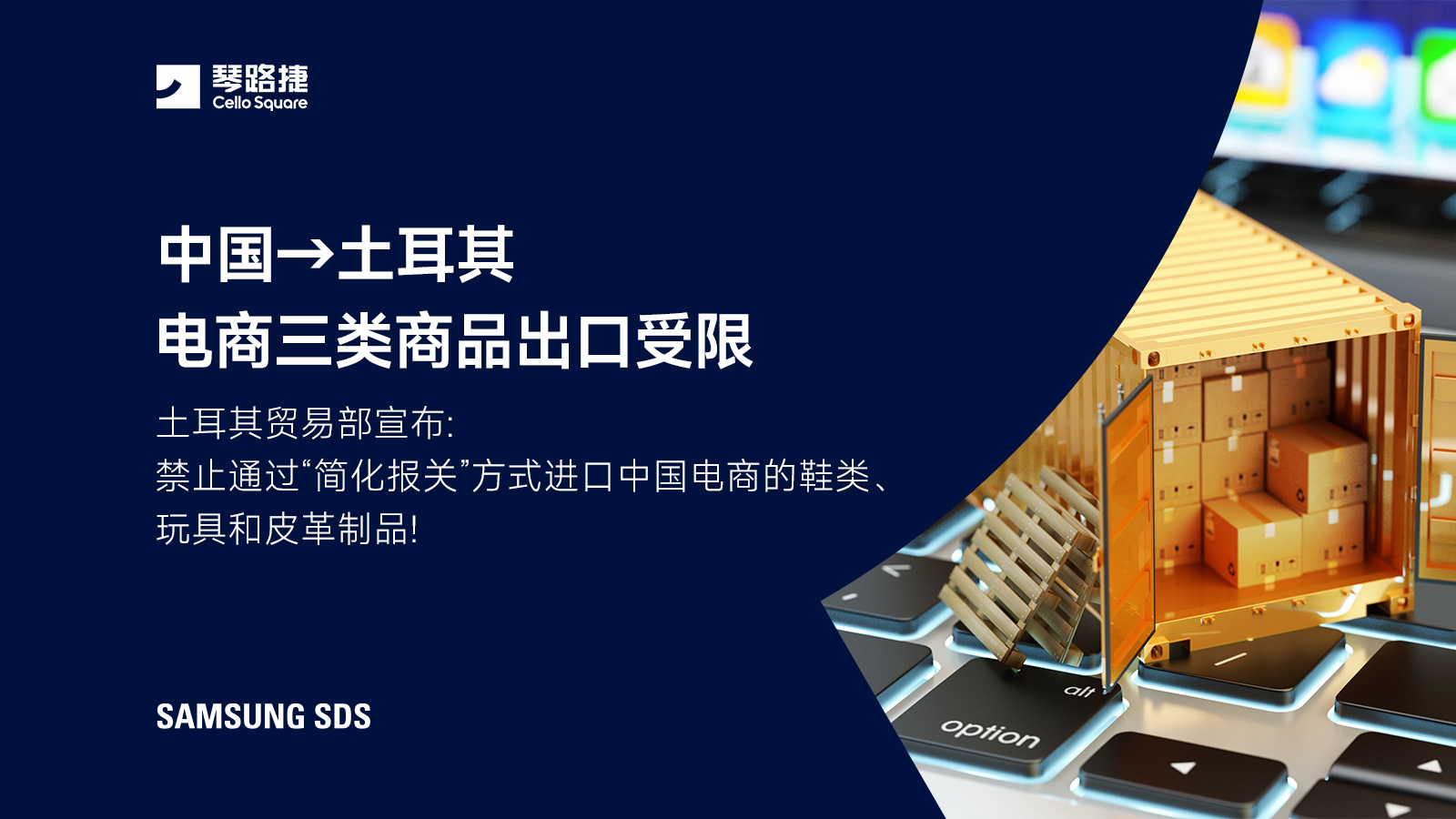 中国&rarr;土耳其电商三类商品出口受限