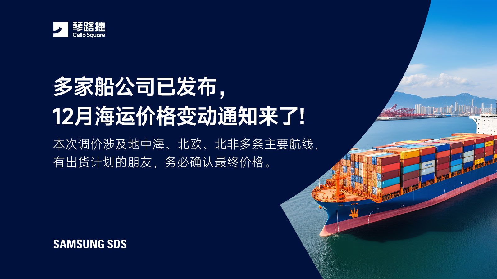 多家船公司已发布，12月海运价格变动通知来了!