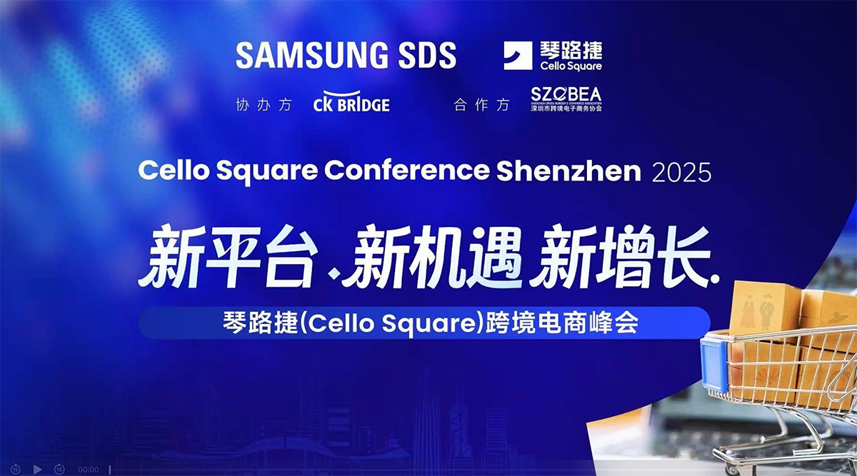 共拓蓝海，三星SDS跨境电商峰会圆满落幕，解码中韩贸易新未来