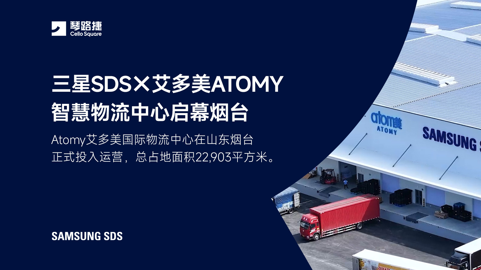 三星SDS携手艾多美ATOMY，智慧物流中心启幕烟台