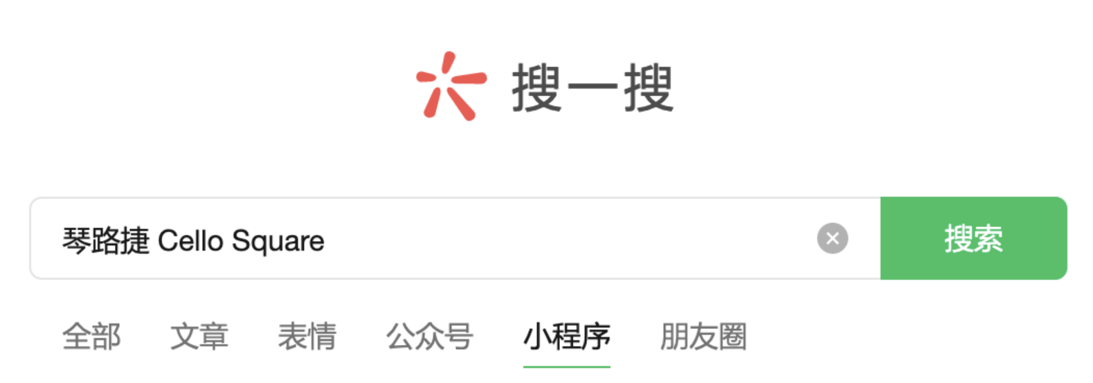 琴路捷 (Cello Square)微信小程序正式上线啦 琴路捷 (Cello Square)微信小程序正式上线啦