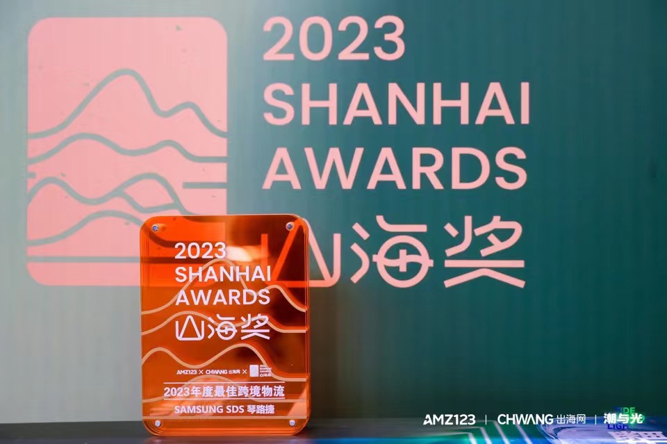 琴路捷获AMZ123年度最佳跨境物流山海奖 琴路捷获AMZ123年度最佳跨境物流山海奖