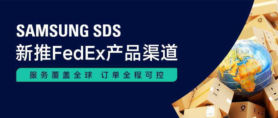 提升门到门履约能力 SAMSUNG SDS新推FedEx产品渠道 提升门到门履约能力 SAMSUNG SDS新推FedEx产品渠道