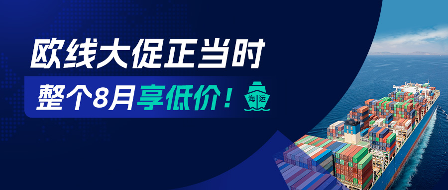 欧线海运8月特价风暴来袭,助您货通欧洲无忧! 欧线海运8月特价风暴来袭,助您货通欧洲无忧!