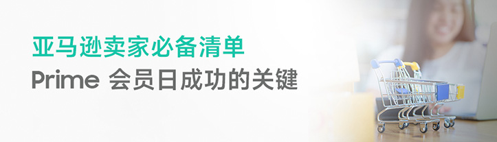 亚马逊卖家必备清单 - Prime会员日成功的关键 亚马逊卖家必备清单 - Prime会员日成功的关键