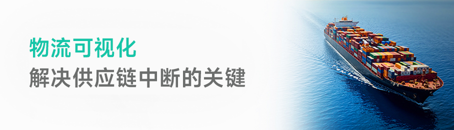 物流可视化：解决供应链中断的关键