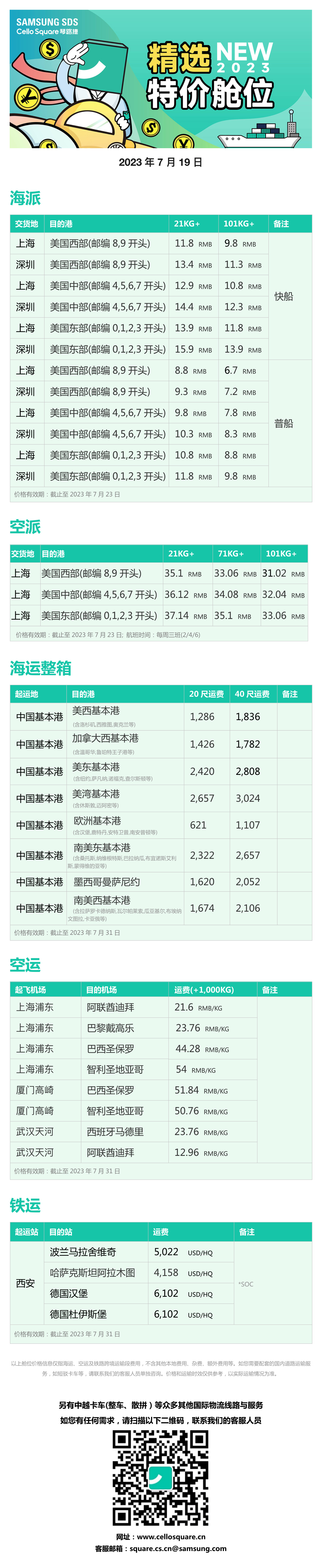 2023年7月精选特价舱位-琴路捷 2023年7月精选特价舱位-琴路捷