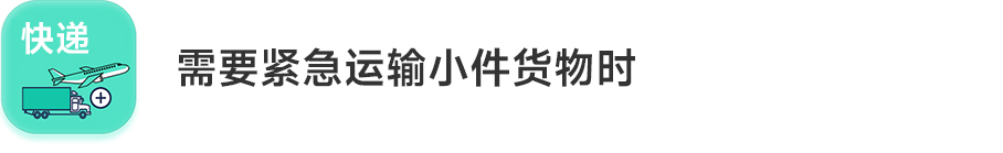 空运、海运和快递,有什么不同? 空运、海运和快递,有什么不同?