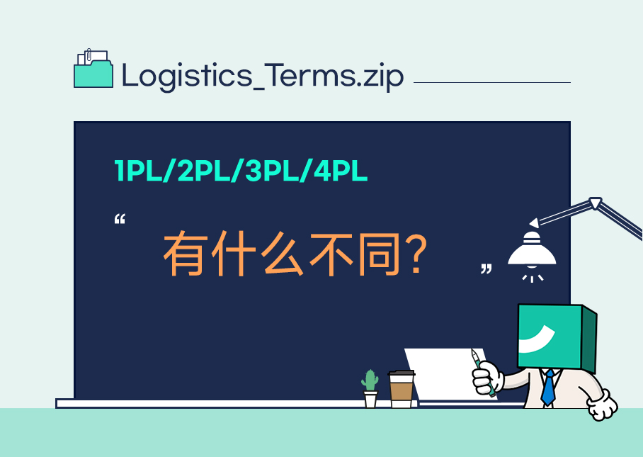 1PL、2PL、3PL和4PL，有什么不同？