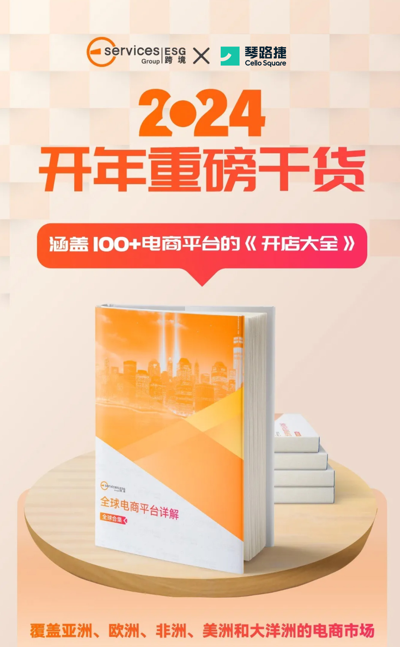 开年重磅干货!100+电商平台《开店大全》 开年重磅干货!100+电商平台《开店大全》