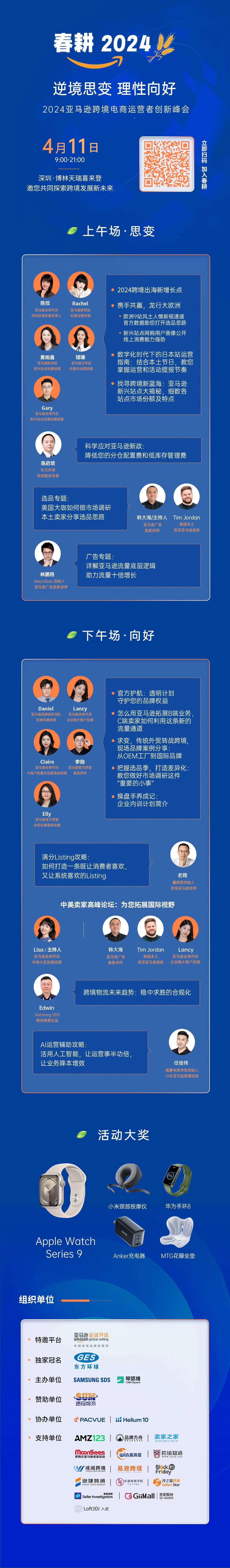 春耕2024-亚马逊跨境电商运营者创新峰会 春耕2024-亚马逊跨境电商运营者创新峰会
