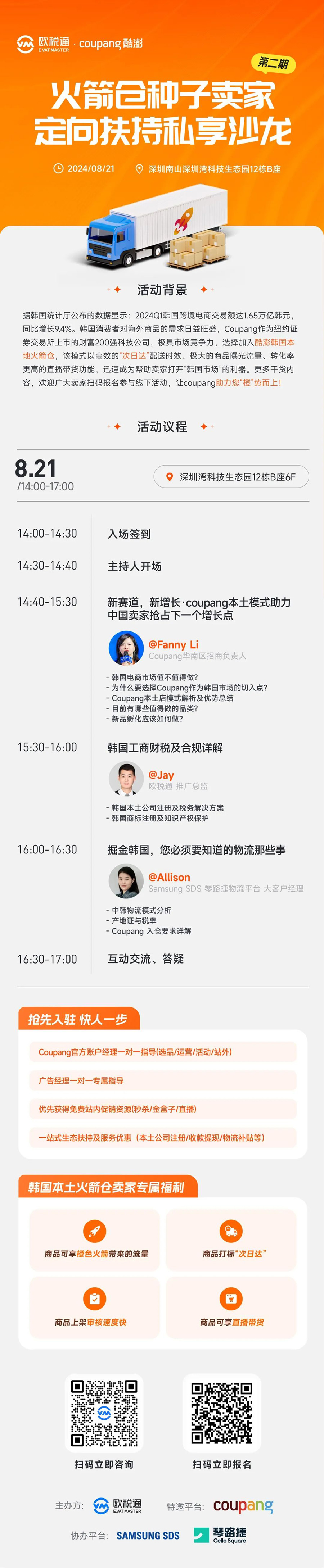 Coupang 火箭仓种子卖家定向扶持沙龙 Coupang 火箭仓种子卖家定向扶持沙龙