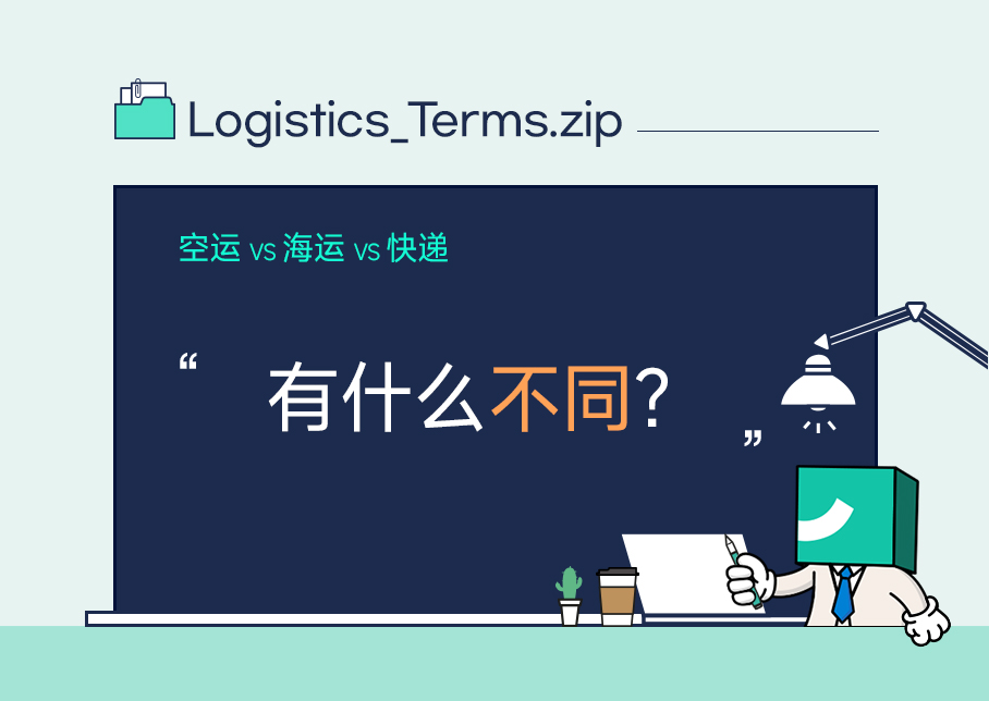 空运、海运和快递,有什么不同? 空运、海运和快递,有什么不同?
