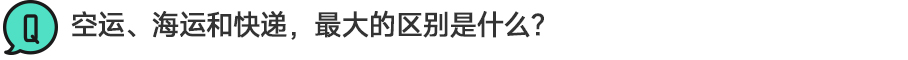 空运、海运和快递,有什么不同? 空运、海运和快递,有什么不同?