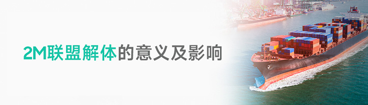2M联盟解体的意义及影响 2M联盟解体的意义及影响