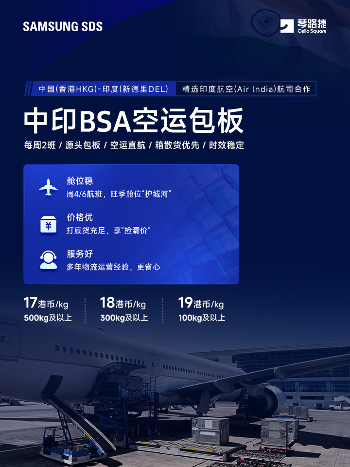 中印BSA空运包板