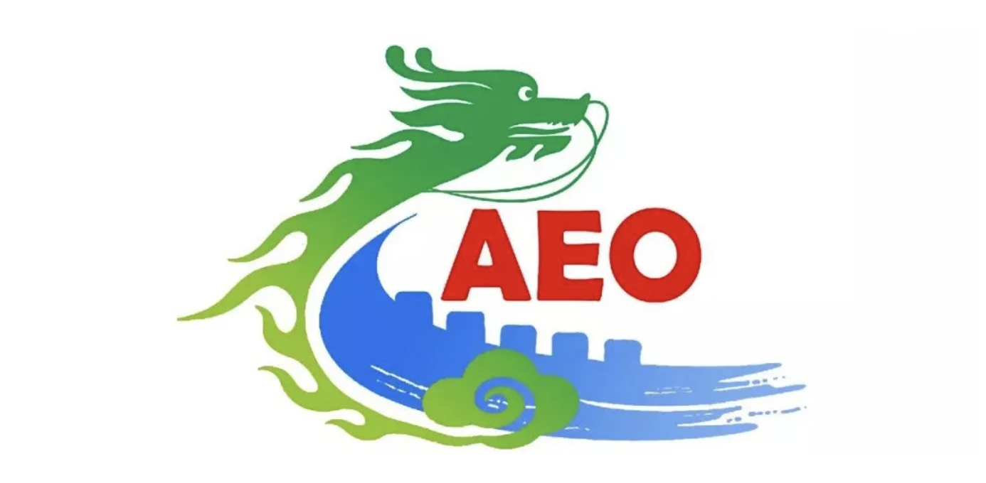 三星SDS中国正式获得中国海关AEO高级认证！