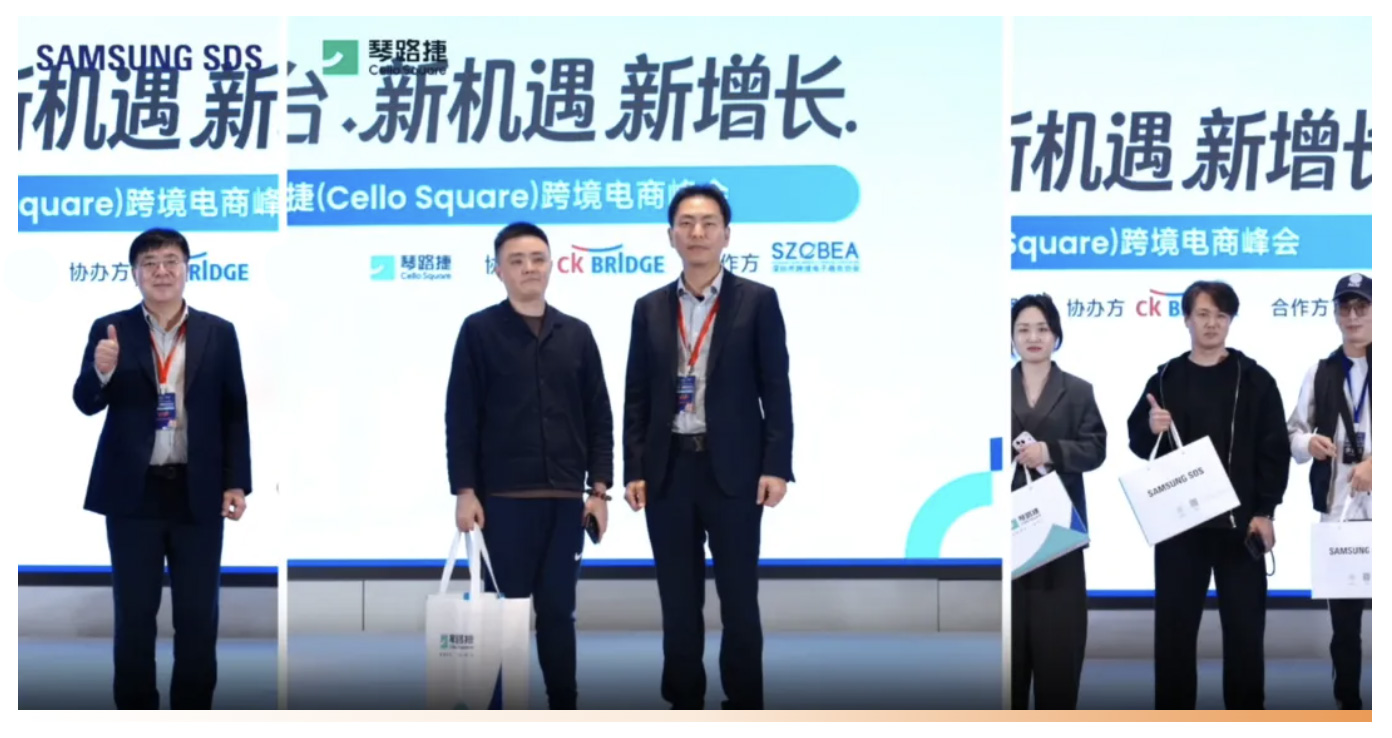 共拓蓝海，三星SDS跨境电商峰会圆满落幕，解码中韩贸易新未来