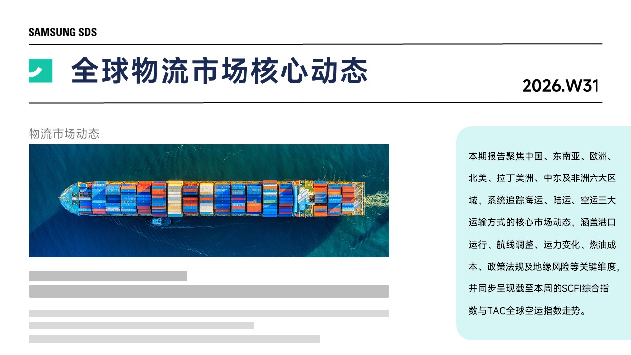 [2026年第31周] 全球物流市场核心动态
